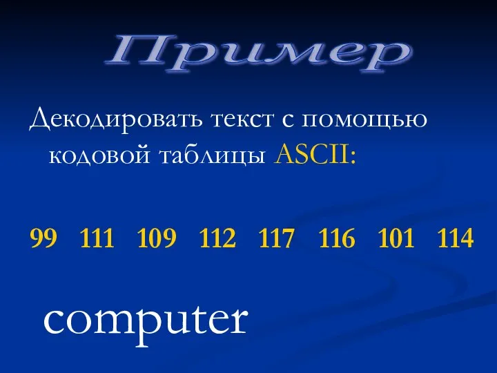 Декодировать текст с помощью кодовой таблицы ASCII: 99 111 109 112 117
