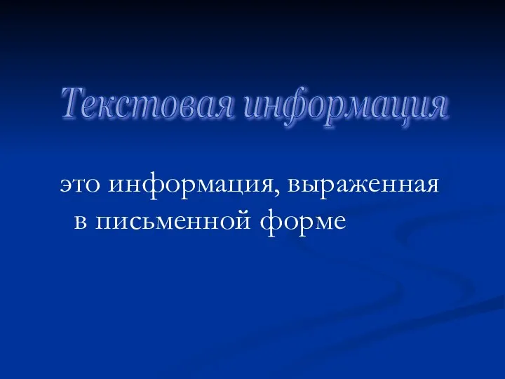 это информация, выраженная в письменной форме Текстовая информация