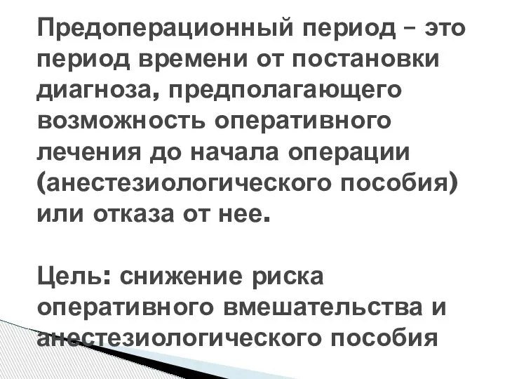 Предоперационный период – это период времени от постановки диагноза, предполагающего возможность оперативного