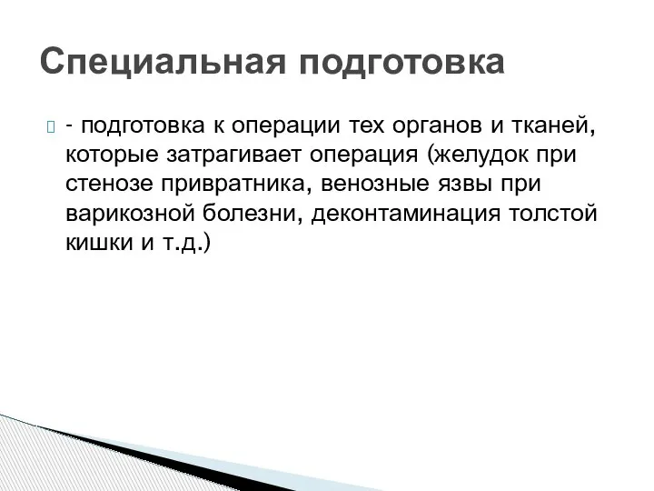 - подготовка к операции тех органов и тканей, которые затрагивает операция (желудок