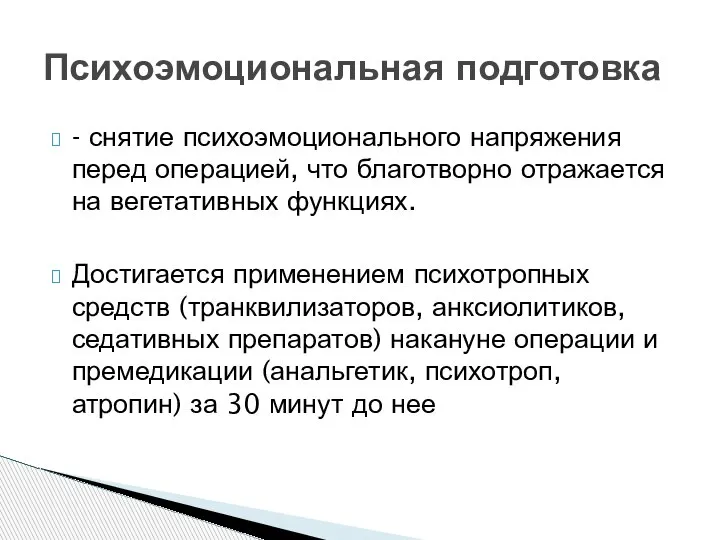 - снятие психоэмоционального напряжения перед операцией, что благотворно отражается на вегетативных функциях.