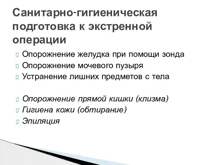 Опорожнение желудка при помощи зонда Опорожнение мочевого пузыря Устранение лишних предметов с