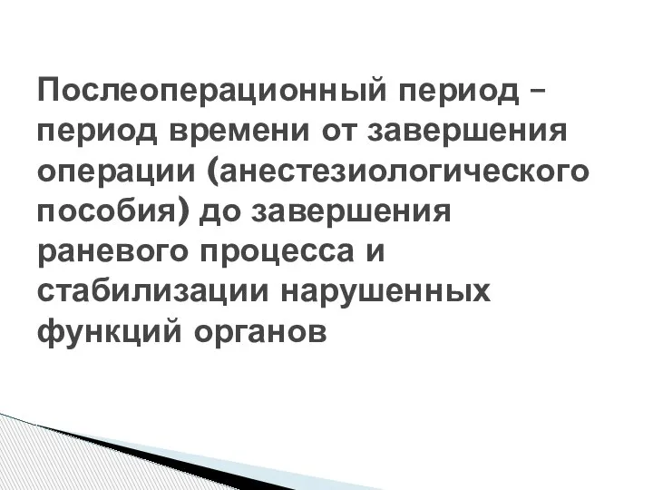 Послеоперационный период – период времени от завершения операции (анестезиологического пособия) до завершения