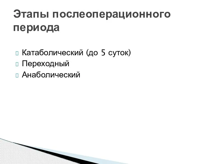 Катаболический (до 5 суток) Переходный Анаболический Этапы послеоперационного периода