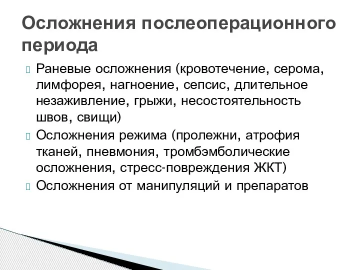 Раневые осложнения (кровотечение, серома, лимфорея, нагноение, сепсис, длительное незаживление, грыжи, несостоятельность швов,