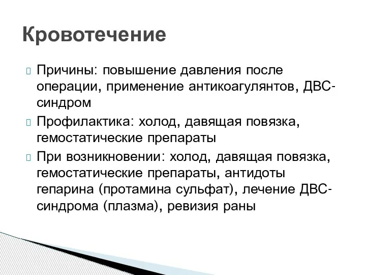 Причины: повышение давления после операции, применение антикоагулянтов, ДВС-синдром Профилактика: холод, давящая повязка,