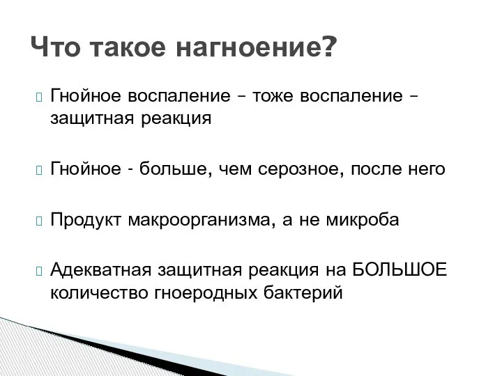 Гнойное воспаление – тоже воспаление – защитная реакция Гнойное - больше, чем