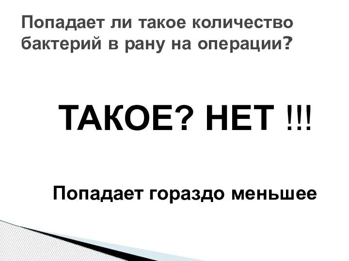 Попадает ли такое количество бактерий в рану на операции? ТАКОЕ? НЕТ !!! Попадает гораздо меньшее