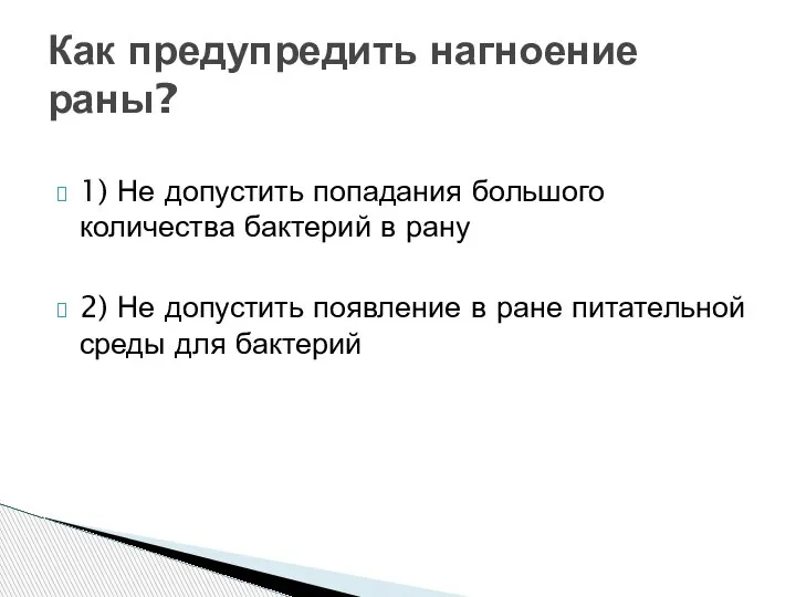 1) Не допустить попадания большого количества бактерий в рану 2) Не допустить