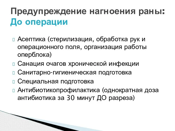 Асептика (стерилизация, обработка рук и операционного поля, организация работы оперблока) Санация очагов