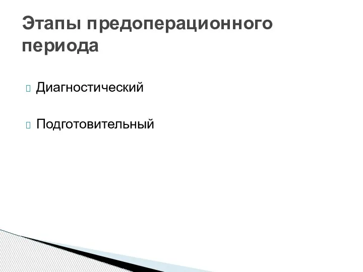 Диагностический Подготовительный Этапы предоперационного периода