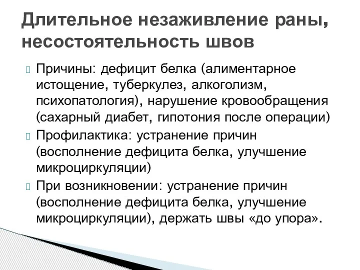 Причины: дефицит белка (алиментарное истощение, туберкулез, алкоголизм, психопатология), нарушение кровообращения (сахарный диабет,