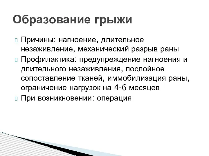 Причины: нагноение, длительное незаживление, механический разрыв раны Профилактика: предупреждение нагноения и длительного