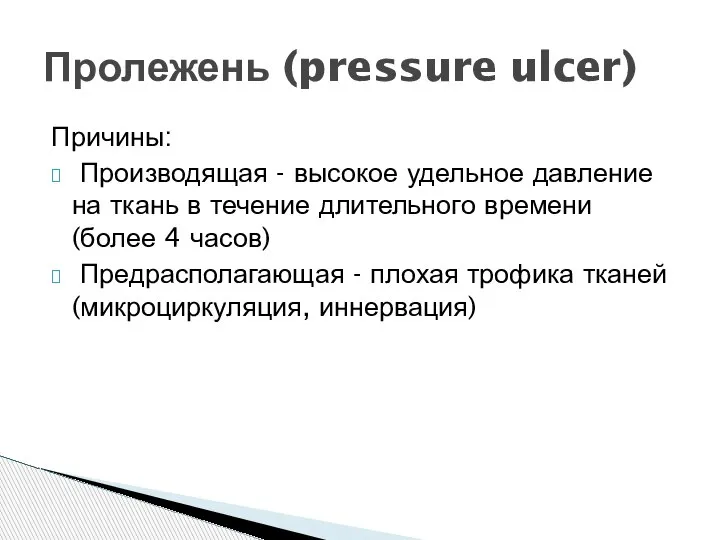 Причины: Производящая - высокое удельное давление на ткань в течение длительного времени