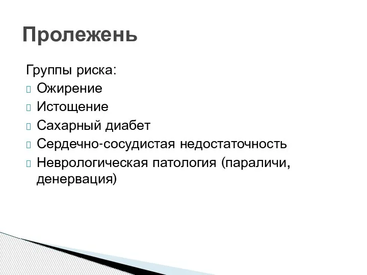 Группы риска: Ожирение Истощение Сахарный диабет Сердечно-сосудистая недостаточность Неврологическая патология (параличи, денервация) Пролежень