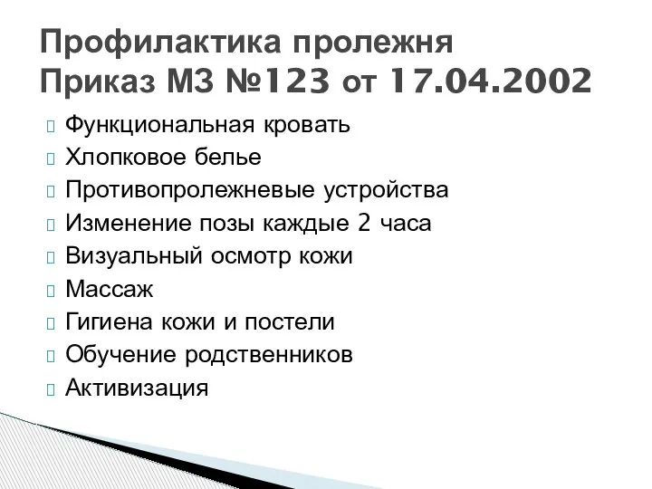 Функциональная кровать Хлопковое белье Противопролежневые устройства Изменение позы каждые 2 часа Визуальный