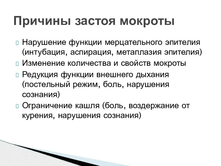 Нарушение функции мерцательного эпителия (интубация, аспирация, метаплазия эпителия) Изменение количества и свойств