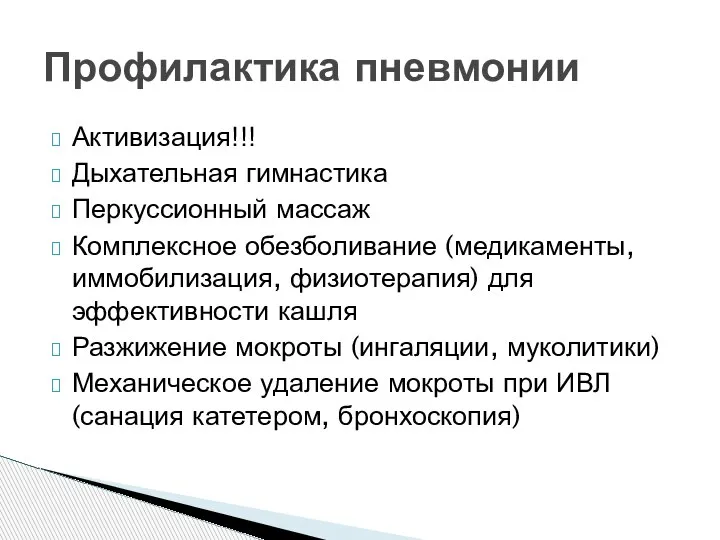 Активизация!!! Дыхательная гимнастика Перкуссионный массаж Комплексное обезболивание (медикаменты, иммобилизация, физиотерапия) для эффективности