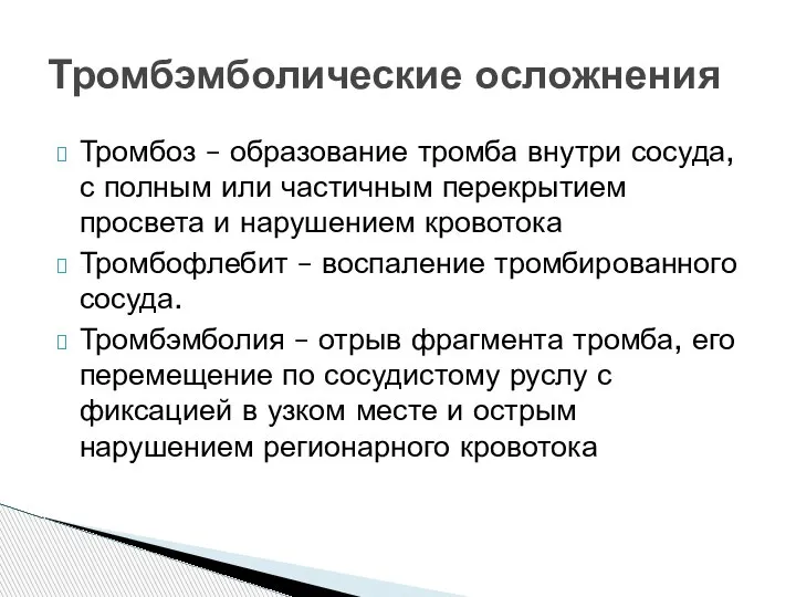 Тромбоз – образование тромба внутри сосуда, с полным или частичным перекрытием просвета