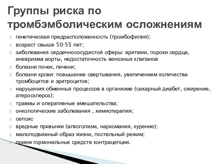 генетическая предрасположенность (тромбофилия); возраст свыше 50-55 лет; заболевания сердечнососудистой сферы: аритмии, пороки