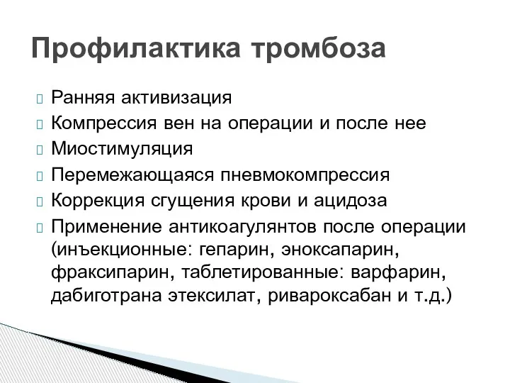 Ранняя активизация Компрессия вен на операции и после нее Миостимуляция Перемежающаяся пневмокомпрессия