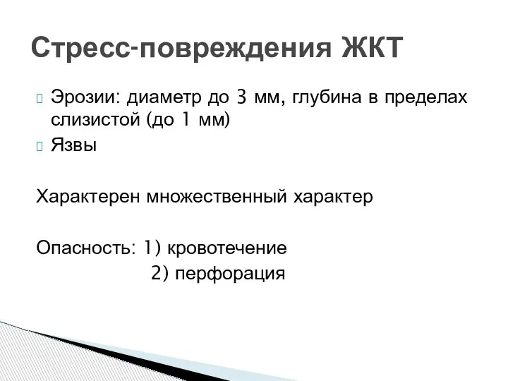 Эрозии: диаметр до 3 мм, глубина в пределах слизистой (до 1 мм)