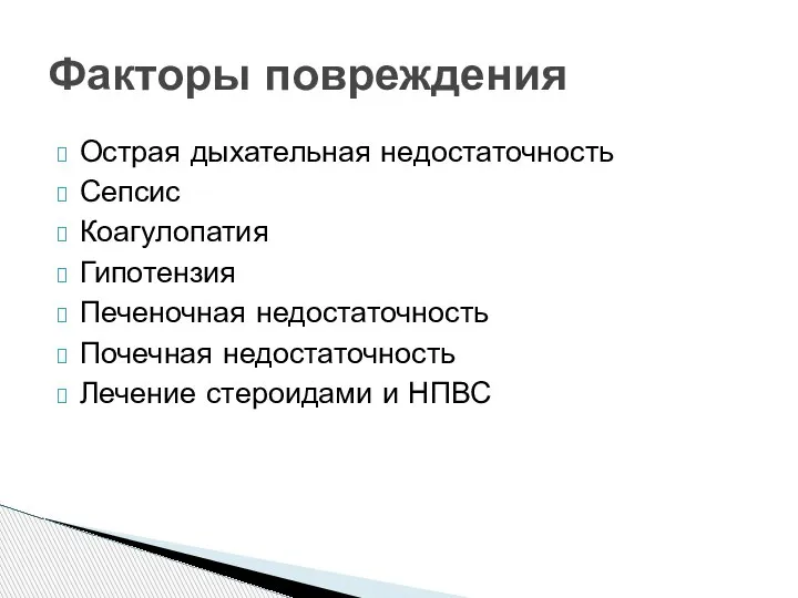 Острая дыхательная недостаточность Сепсис Коагулопатия Гипотензия Печеночная недостаточность Почечная недостаточность Лечение стероидами и НПВС Факторы повреждения