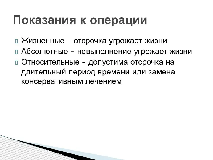 Жизненные – отсрочка угрожает жизни Абсолютные – невыполнение угрожает жизни Относительные –