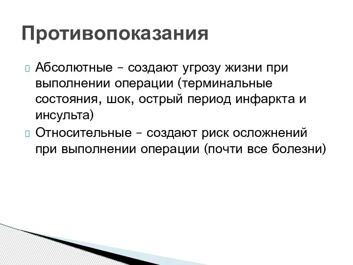 Абсолютные – создают угрозу жизни при выполнении операции (терминальные состояния, шок, острый