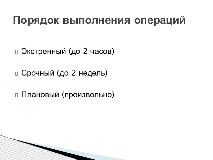 Экстренный (до 2 часов) Срочный (до 2 недель) Плановый (произвольно) Порядок выполнения операций