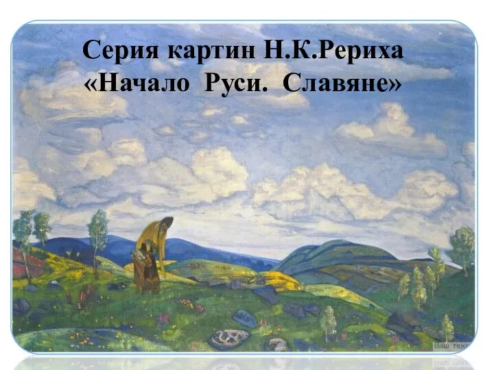 Серия картин Н.К.Рериха «Начало Руси. Славяне»