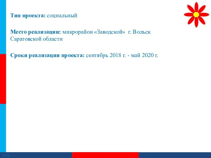 Тип проекта: социальный Место реализации: микрорайон «Заводской» г. Вольск Саратовской области Сроки