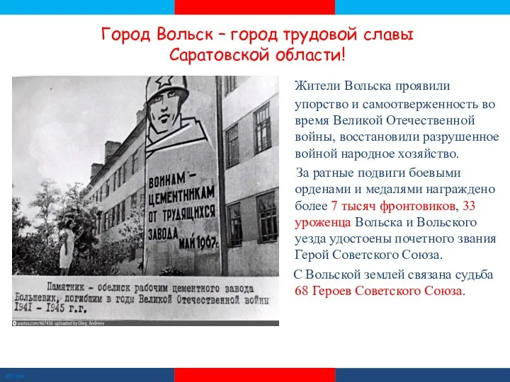 Город Вольск – город трудовой славы Саратовской области! Жители Вольска проявили упорство