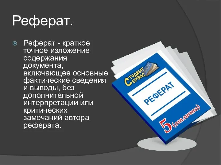 Реферат. Реферат - краткое точное изложение содержания документа, включающее основные фактические сведения