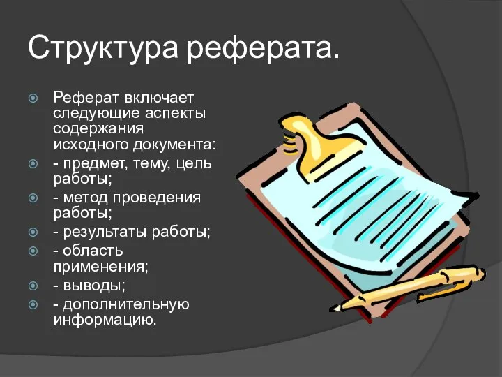 Структура реферата. Реферат включает следующие аспекты содержания исходного документа: - предмет, тему,