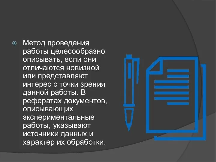 Метод проведения работы целесообразно описывать, если они отличаются новизной или представляют интерес