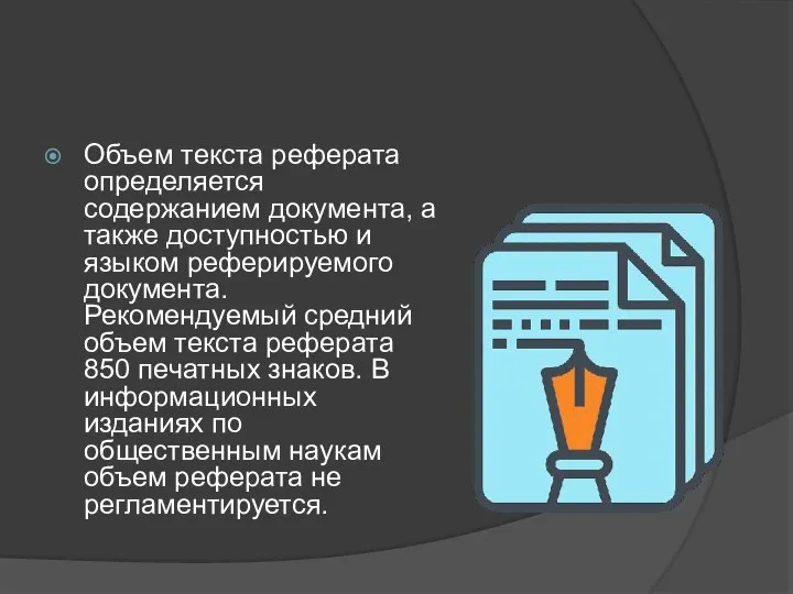 Объем текста реферата определяется содержанием документа, а также доступностью и языком реферируемого