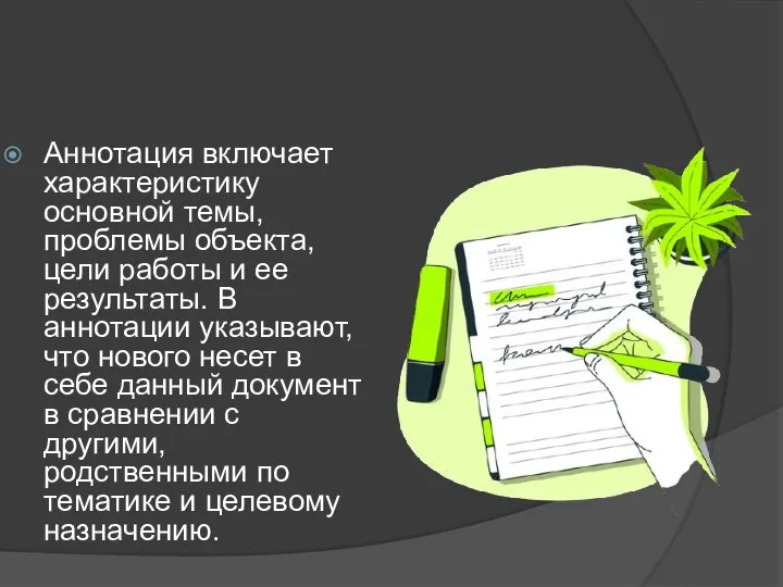 Аннотация включает характеристику основной темы, проблемы объекта, цели работы и ее результаты.