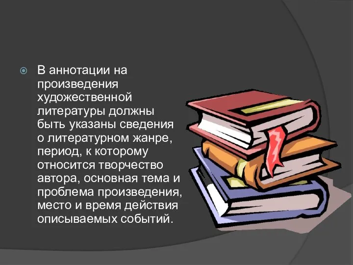 В аннотации на произведения художественной литературы должны быть указаны сведения о литературном