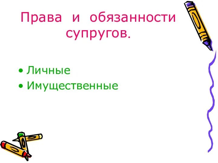 Права и обязанности супругов. Личные Имущественные