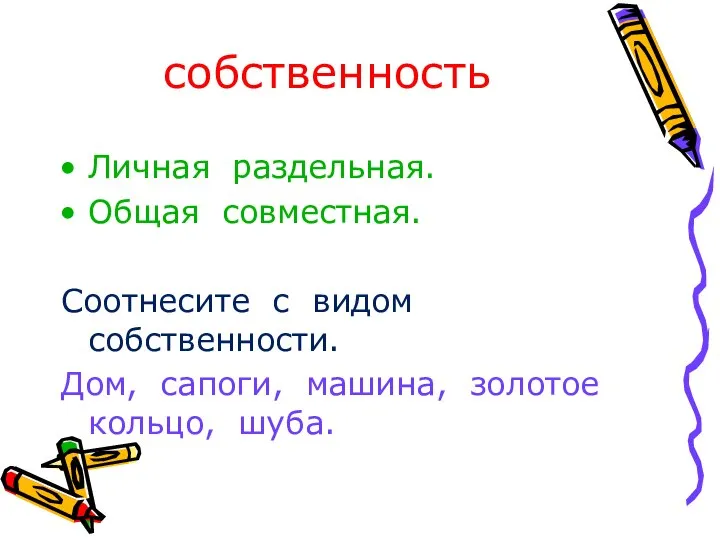 собственность Личная раздельная. Общая совместная. Соотнесите с видом собственности. Дом, сапоги, машина, золотое кольцо, шуба.