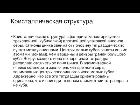 Кристаллическая структура Кристаллическая структура сфалерита характеризуется трехслойной (кубической) плотнейшей упаковкой анионов серы.