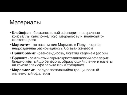 Материалы Клейофан - безжелезистый сфалерит, прозрачные кристаллы светло-желтого, медового или зеленовато-желтого цвета