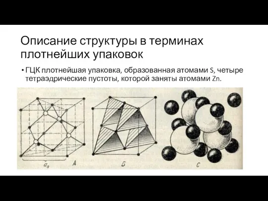 Описание структуры в терминах плотнейших упаковок ГЦК плотнейшая упаковка, образованная атомами S,