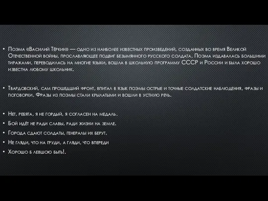 Поэма «Василий Тёркин» — одно из наиболее известных произведений, созданных во время