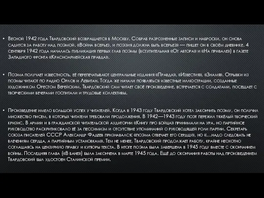 Весной 1942 года Твардовский возвращается в Москву. Собрав разрозненные записи и наброски,