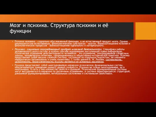 Мозг и психика. Структура психики и её функции Психика человека – социально