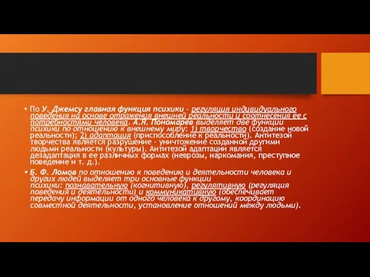 По У. Джемсу главная функция психики – регуляция индивидуального поведения на основе