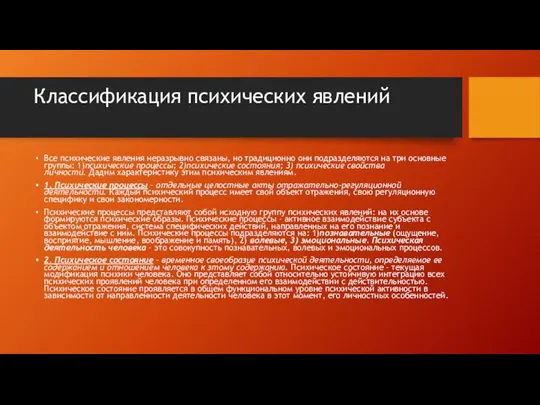 Классификация психических явлений Все психические явления неразрывно связаны, но традиционно они подразделяются