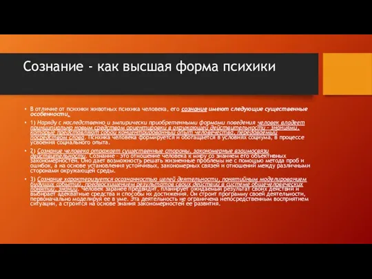 Сознание - как высшая форма психики В отличие от психики животных психика